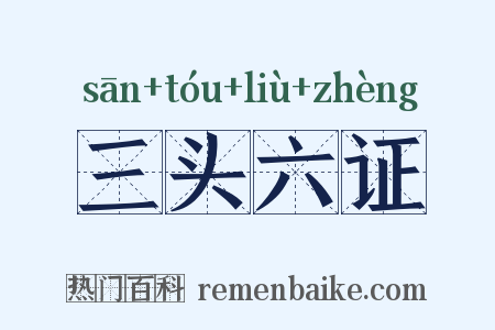 三头六证是什么意思的图片